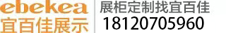 泉州市宜百佳展示用品有限公司