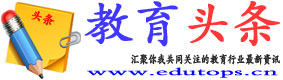 教育头条