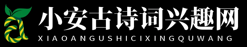 小安古诗词兴趣网