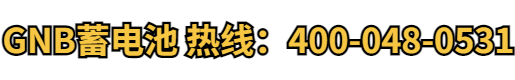 GNB电池