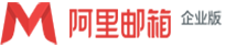 阿里企业邮箱经销商