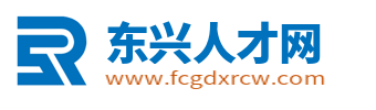 东兴市人才网