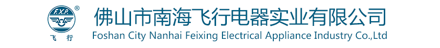 佛山市南海飞行电器实业有限公司