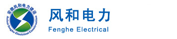 安徽风和电力建设有限公司