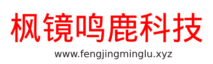 枫镜鸣鹿科技