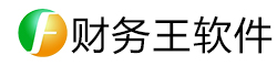 财务软件