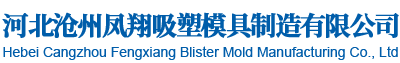 吸塑模具
