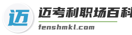 迈考利职场百科