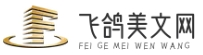 美文美句