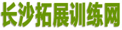 长沙拓展训练公司