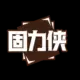固力侠