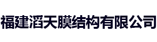 福建滔天膜结构有限公司,膜结构,车雨棚,滔天膜结构