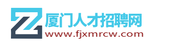 厦门人才网