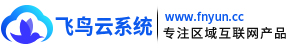 飞鸟云系统