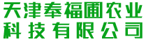 天津奉福圃农业科技有限公司
