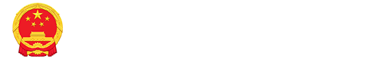 广东省丰顺县人民法院