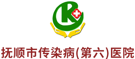 抚顺市传染病（第六）医院