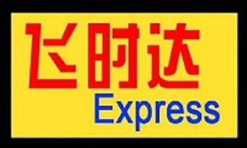 飞时达国际快递公司
