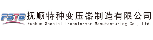 矿用干式变压器,移动变电站,抚顺特种变压器制造有限公司