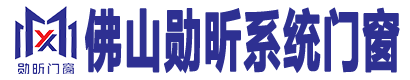 佛山勋昕系统门窗
