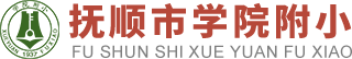 抚顺市教师进修学院附属小学