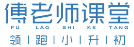 傅老师课堂