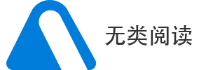 无类阅读