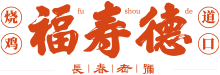 福寿德道口烧鸡
