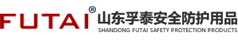 山东孚泰安全防护用品有限公司