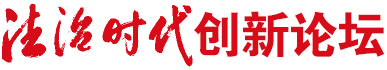法治时代创新论坛