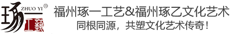 福州琢一工艺品有限公司