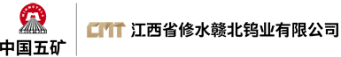 赣北钨业
