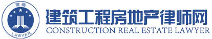北京建筑工程律师