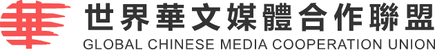 世界华文媒体合作联盟