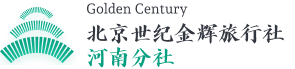 北京世纪金辉旅行社河南分社