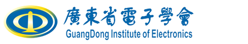 广东省电子学会