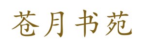 苍月书苑
