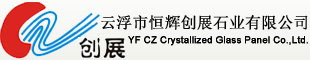云浮恒辉创展微晶石有限公司