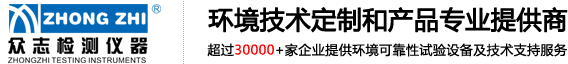线性快速温变试验箱5℃/min,10℃/min,15℃/min,20℃/min,众志检测仪器