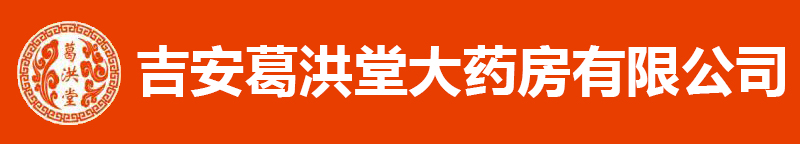 吉安葛洪堂大药房
