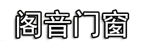 阁音门窗