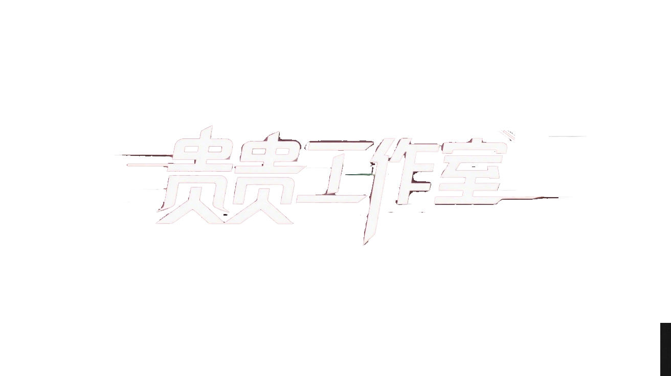 贵贵分享工作室