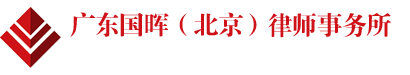 北京律师事务所