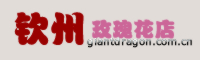 钦州鲜花速递
