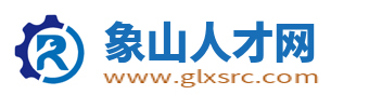 象山人才网