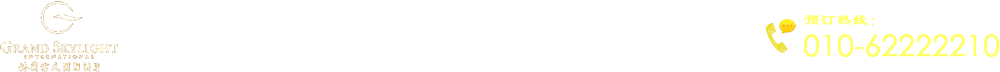 北京・格兰云天国际酒店官网