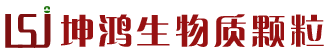 山东生物质新能源颗粒