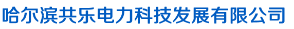 哈尔滨共乐电力科技发展有限公司