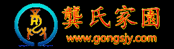 龚氏家园门户