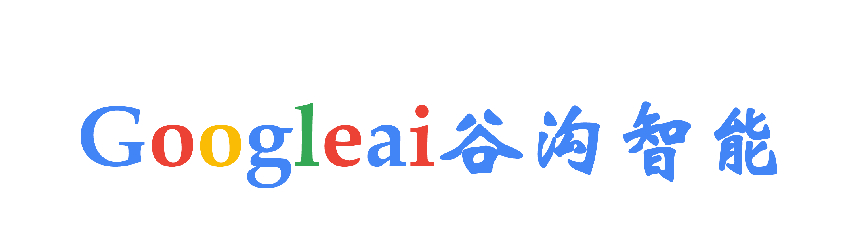 googleai谷沟智能